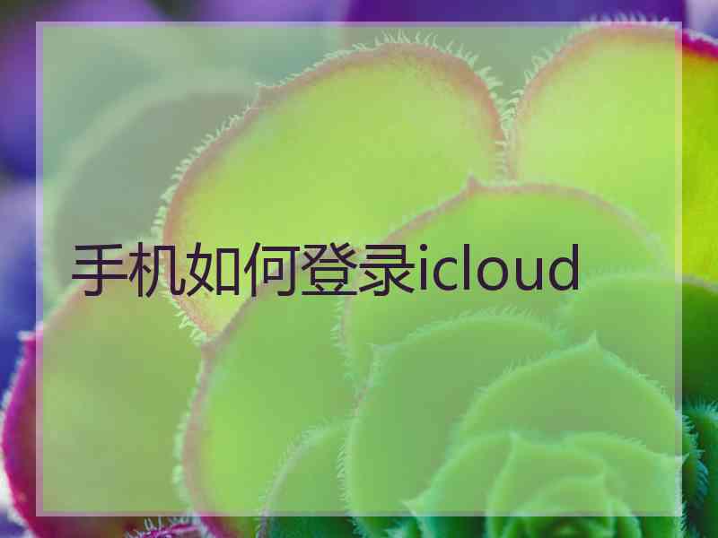 手机如何登录icloud