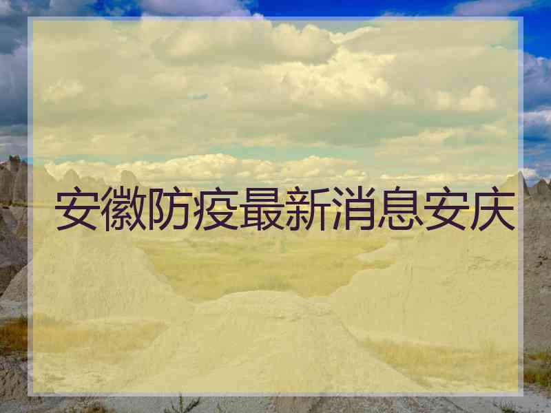 安徽防疫最新消息安庆