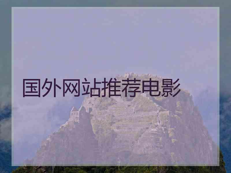国外网站推荐电影
