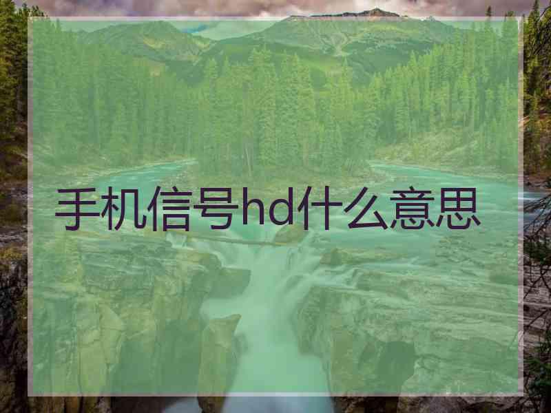 手机信号hd什么意思