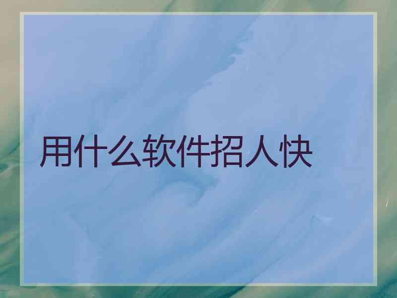 用什么软件招人快