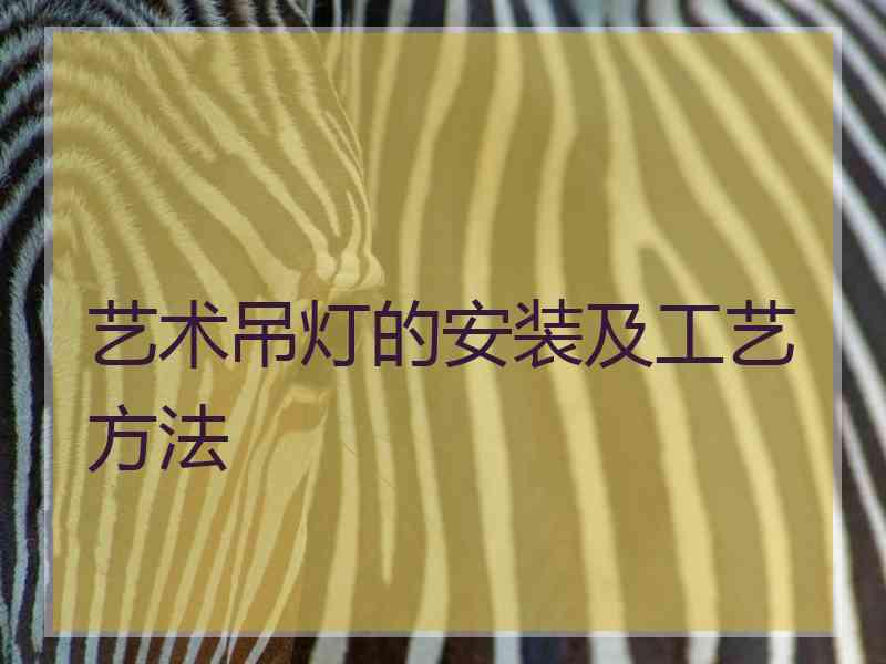 艺术吊灯的安装及工艺方法