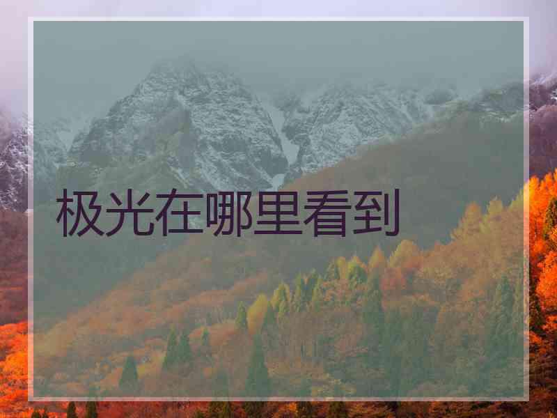 极光在哪里看到