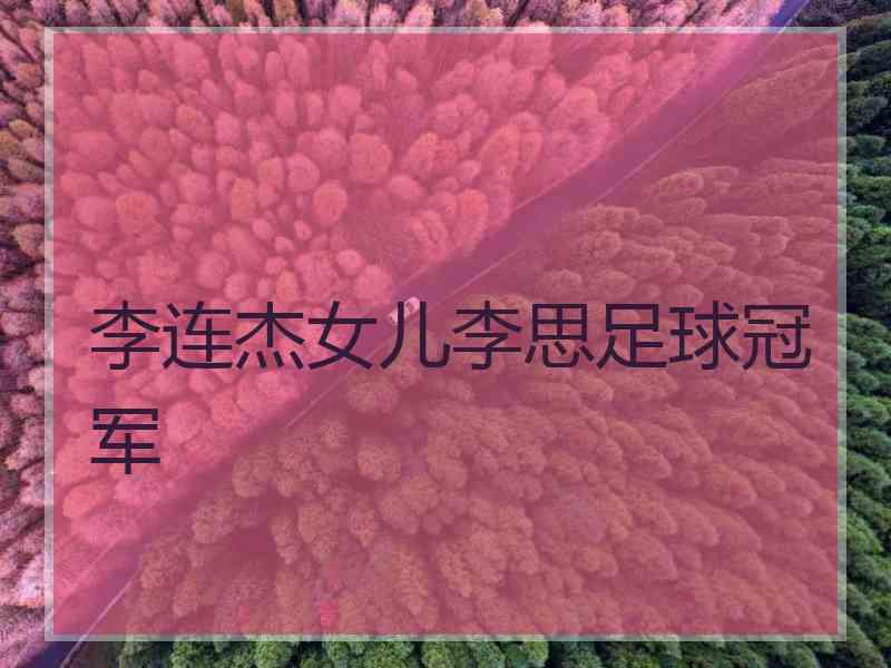李连杰女儿李思足球冠军
