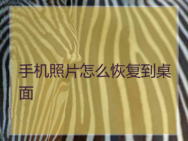 手机照片怎么恢复到桌面