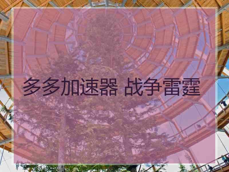 多多加速器 战争雷霆