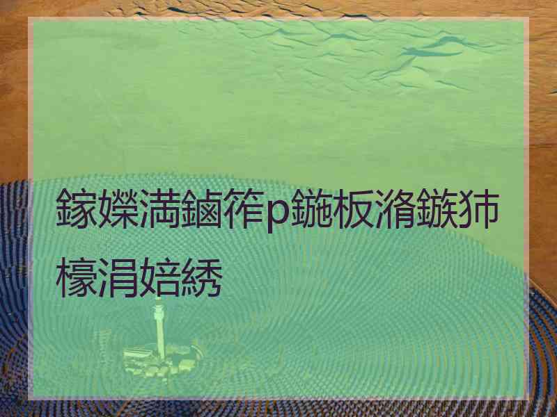 鎵嬫満鏀筰p鍦板潃鏃犻檺涓婄綉
