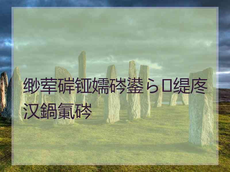 缈荤硸铔嬬硶鍙ら缇庝汉鍋氭硶