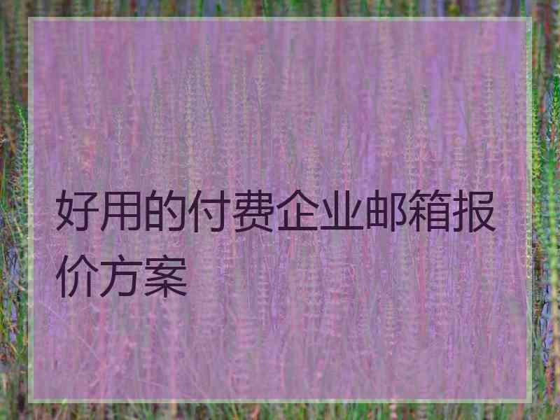 好用的付费企业邮箱报价方案