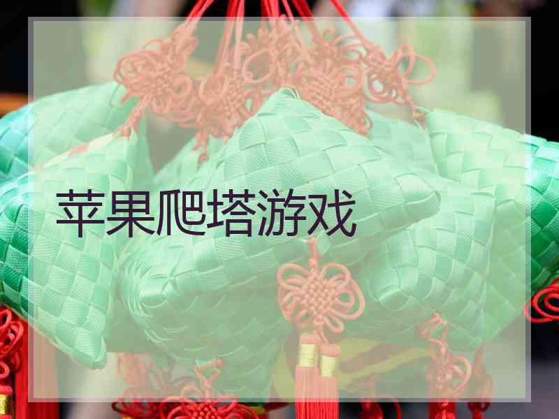 苹果爬塔游戏