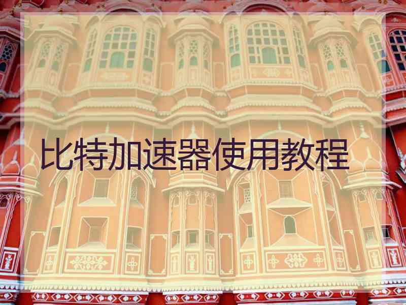 比特加速器使用教程