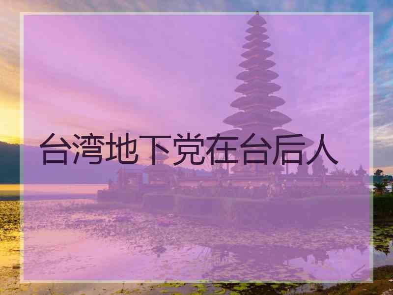 台湾地下党在台后人
