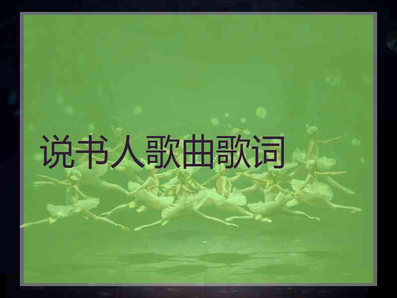 说书人歌曲歌词