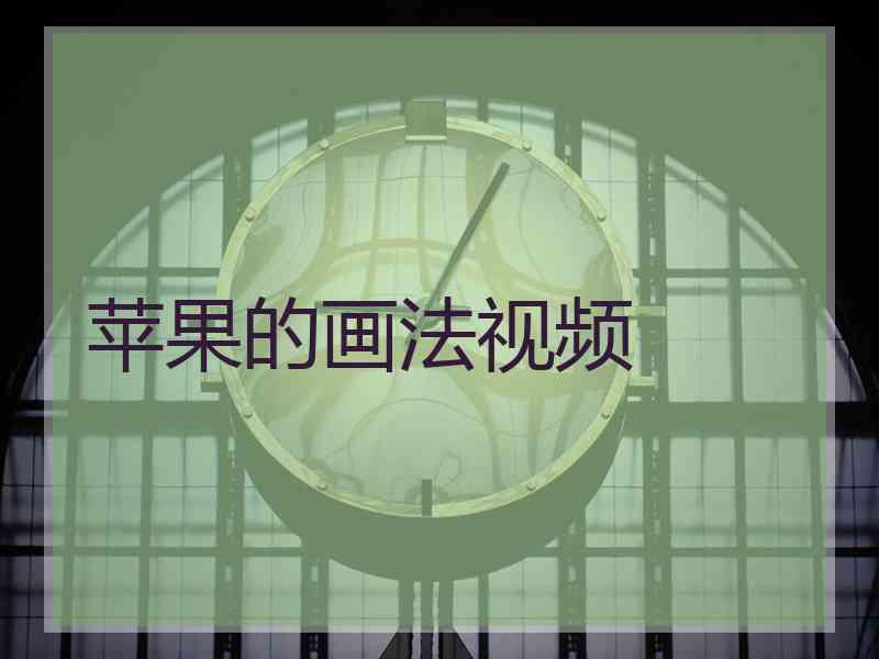 苹果的画法视频