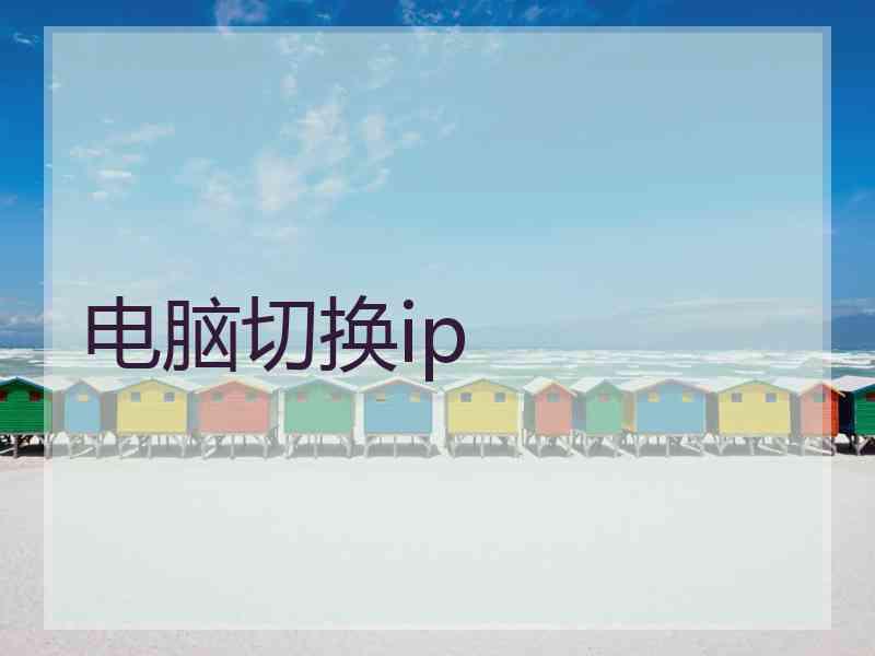 电脑切换ip