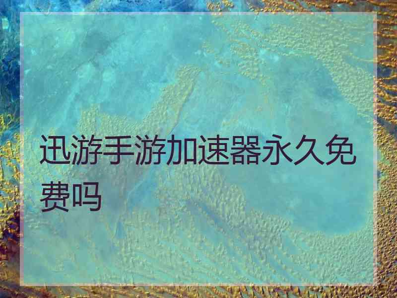 迅游手游加速器永久免费吗