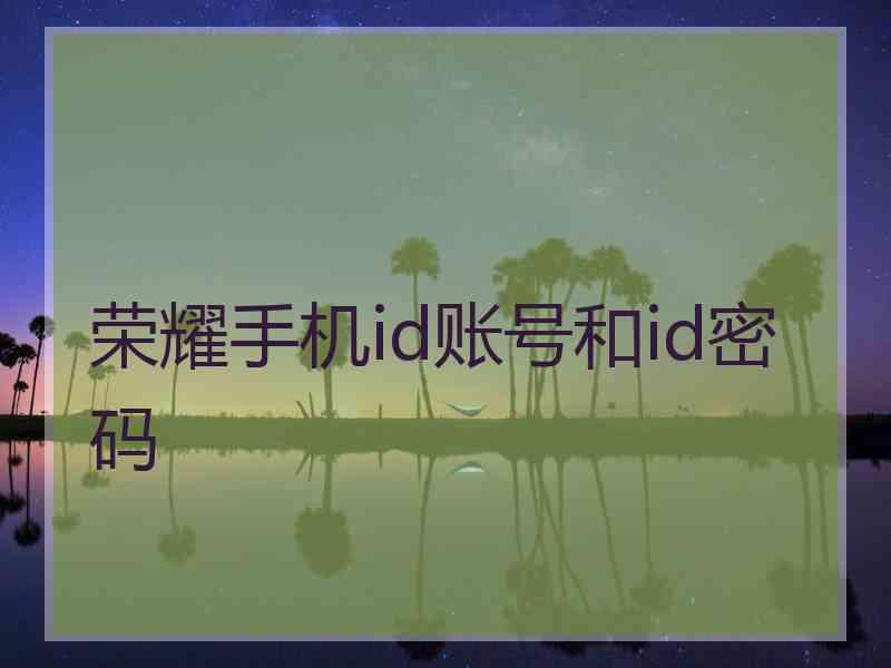 荣耀手机id账号和id密码