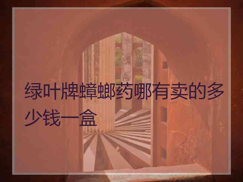 绿叶牌蟑螂药哪有卖的多少钱一盒