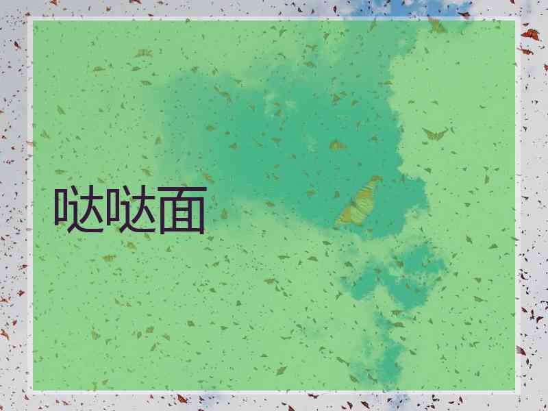 哒哒面