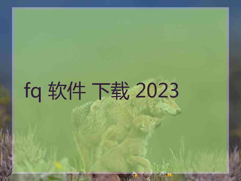 fq 软件 下载 2023