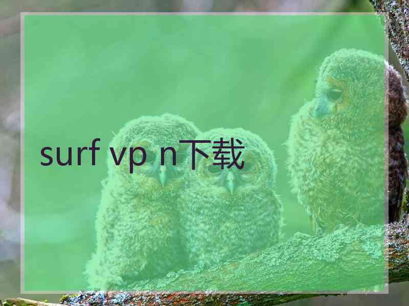 surf vp n下载
