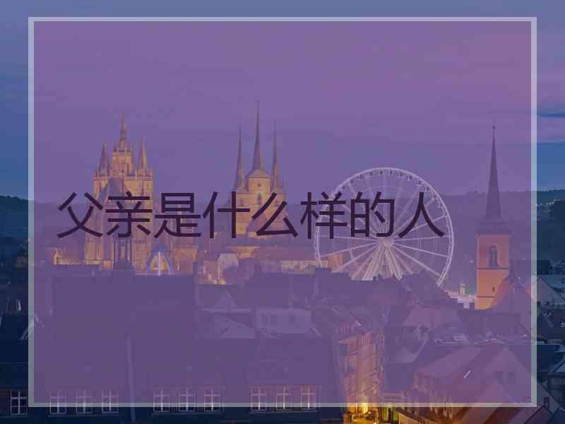 父亲是什么样的人