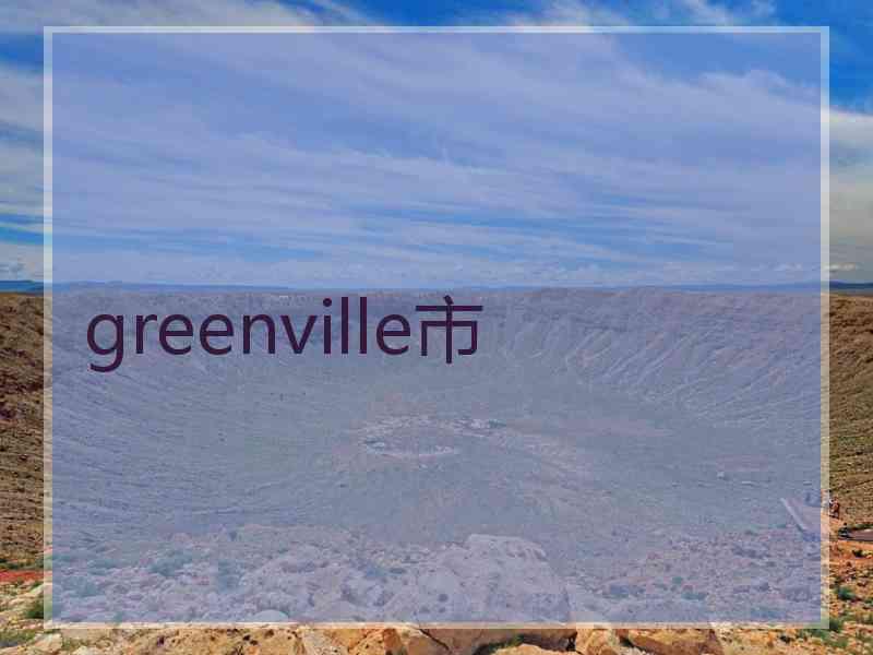 greenville市