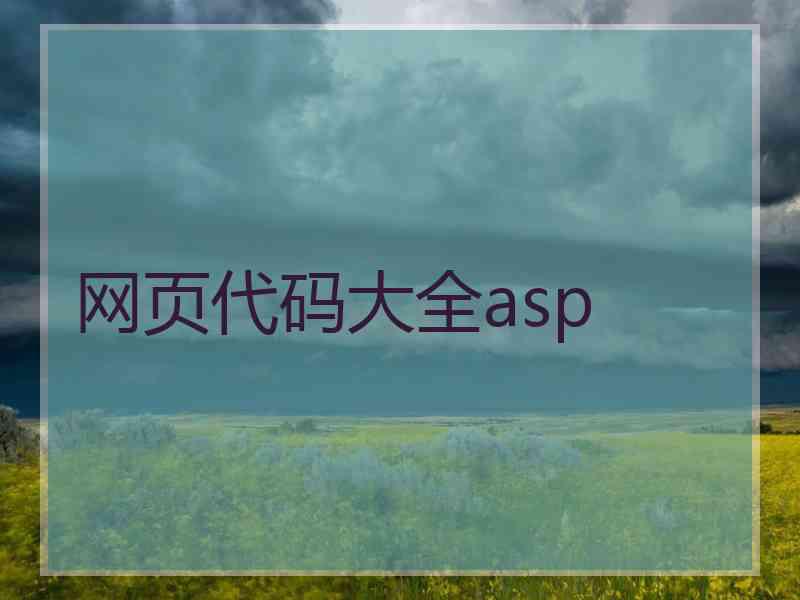 网页代码大全asp