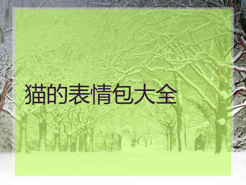 猫的表情包大全