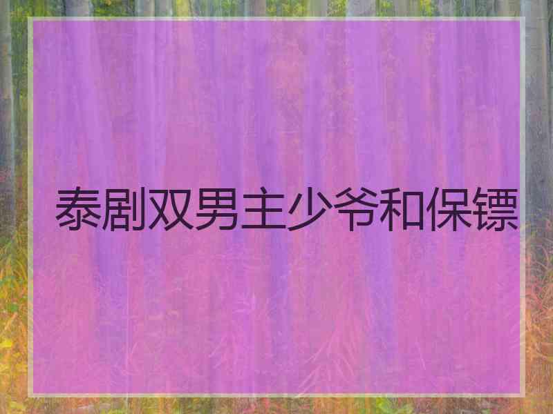泰剧双男主少爷和保镖