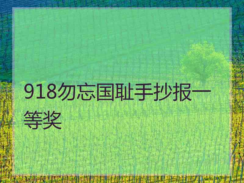 918勿忘国耻手抄报一等奖