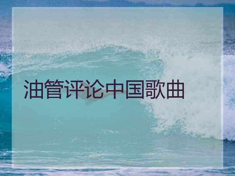 油管评论中国歌曲