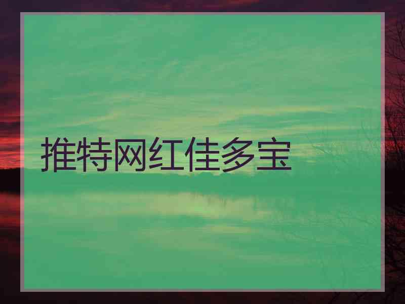 推特网红佳多宝