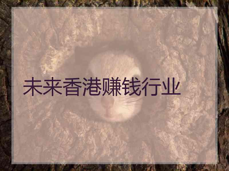 未来香港赚钱行业