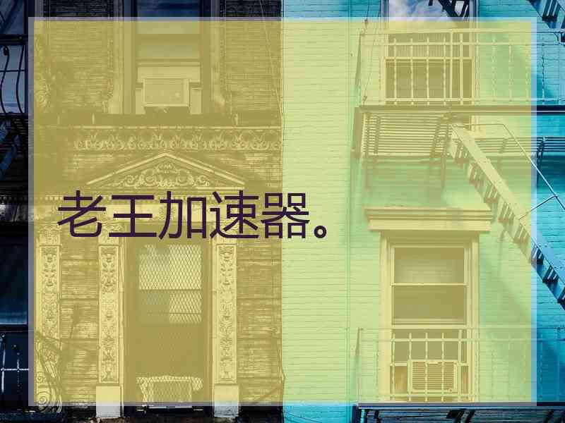 老王加速器。