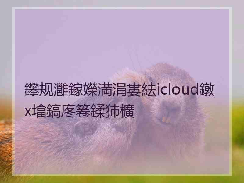 鑻规灉鎵嬫満涓婁紶icloud鐓х墖鎬庝箞鍒犻櫎