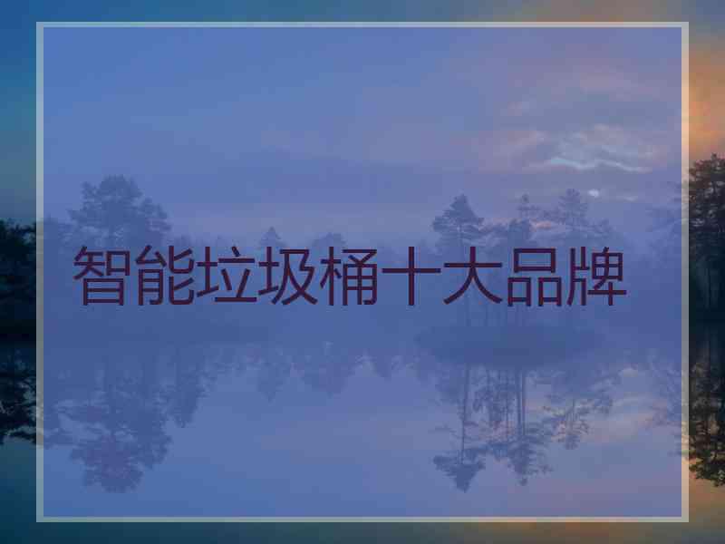 智能垃圾桶十大品牌
