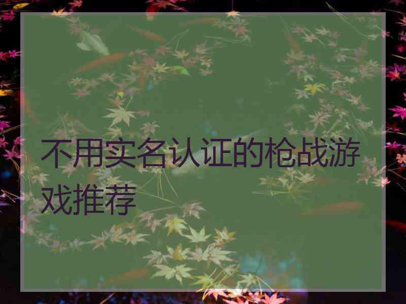 不用实名认证的枪战游戏推荐