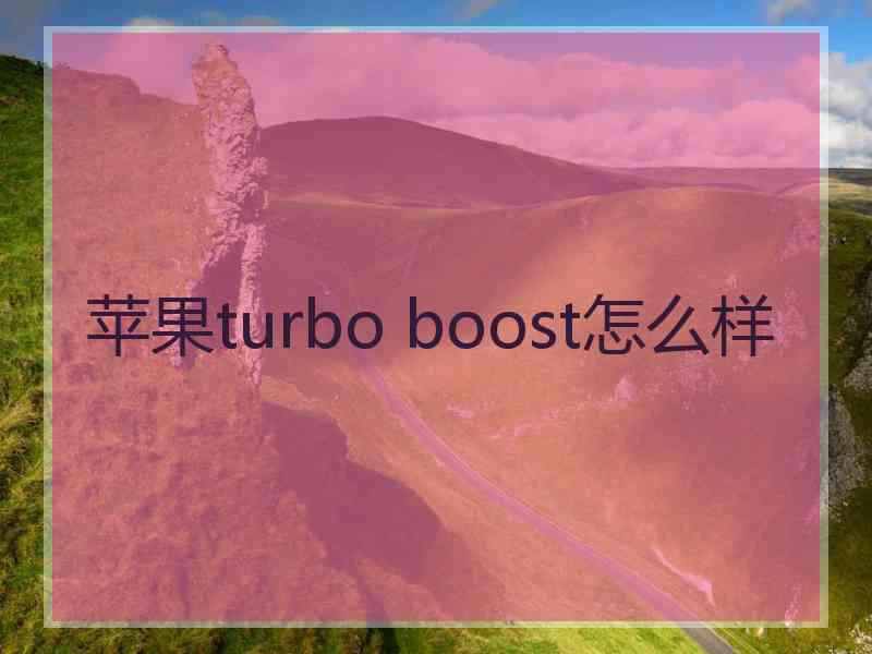 苹果turbo boost怎么样