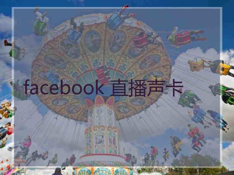 facebook 直播声卡