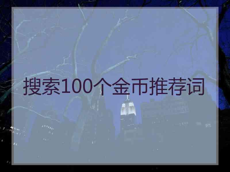 搜索100个金币推荐词