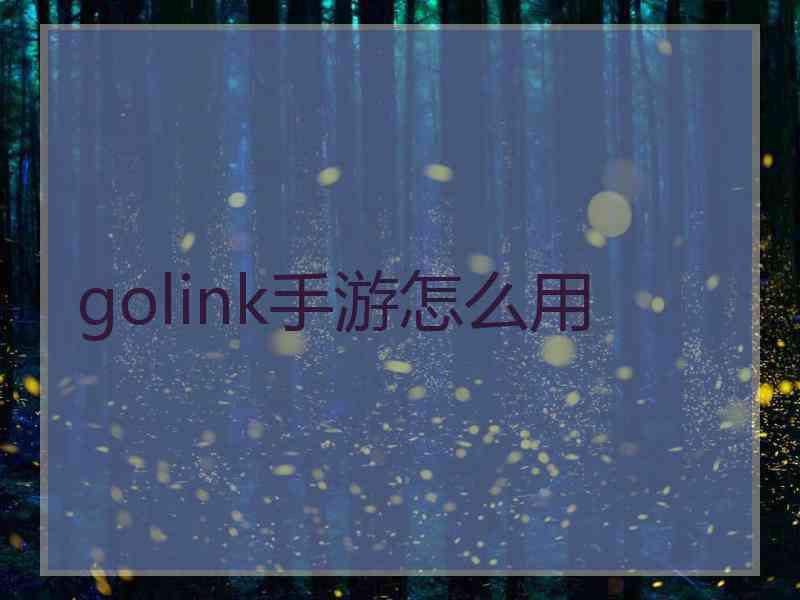 golink手游怎么用