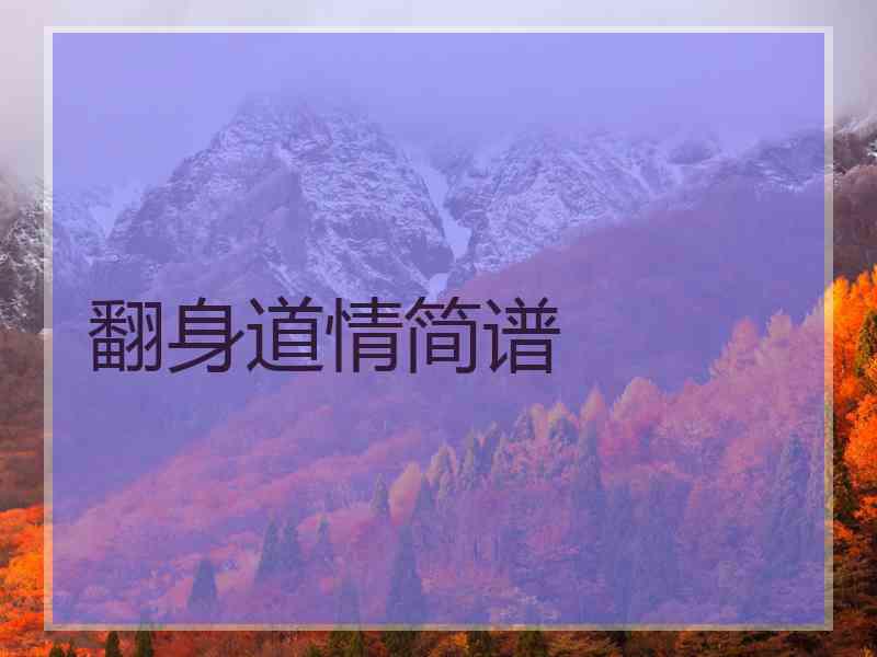 翻身道情简谱