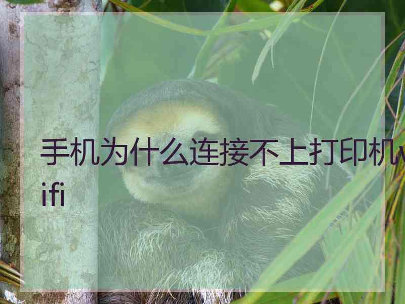 手机为什么连接不上打印机wifi