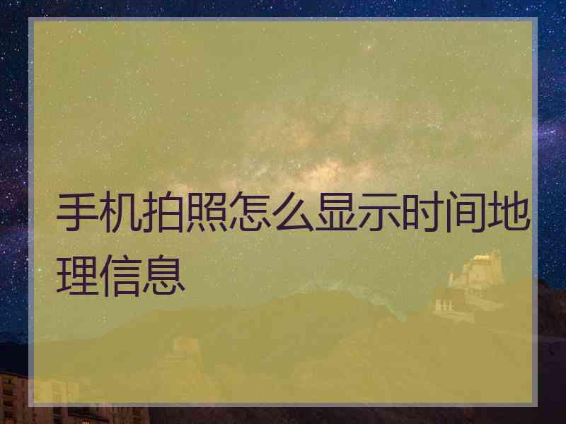 手机拍照怎么显示时间地理信息