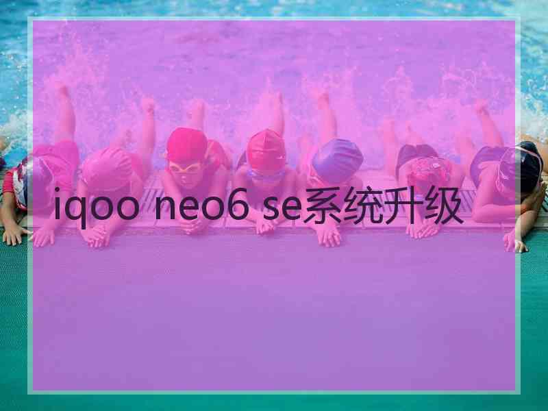 iqoo neo6 se系统升级