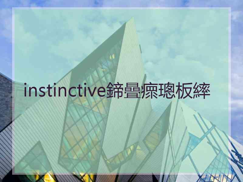 instinctive鍗曡瘝璁板繂