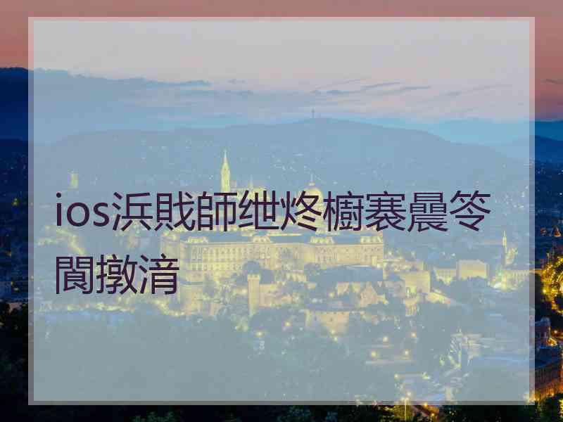 ios浜戝師绁炵櫥褰曟笭閬撴湇