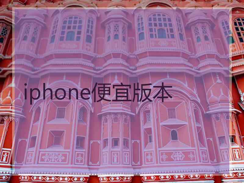 iphone便宜版本