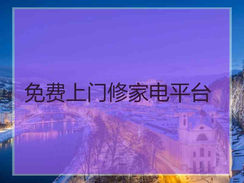 免费上门修家电平台